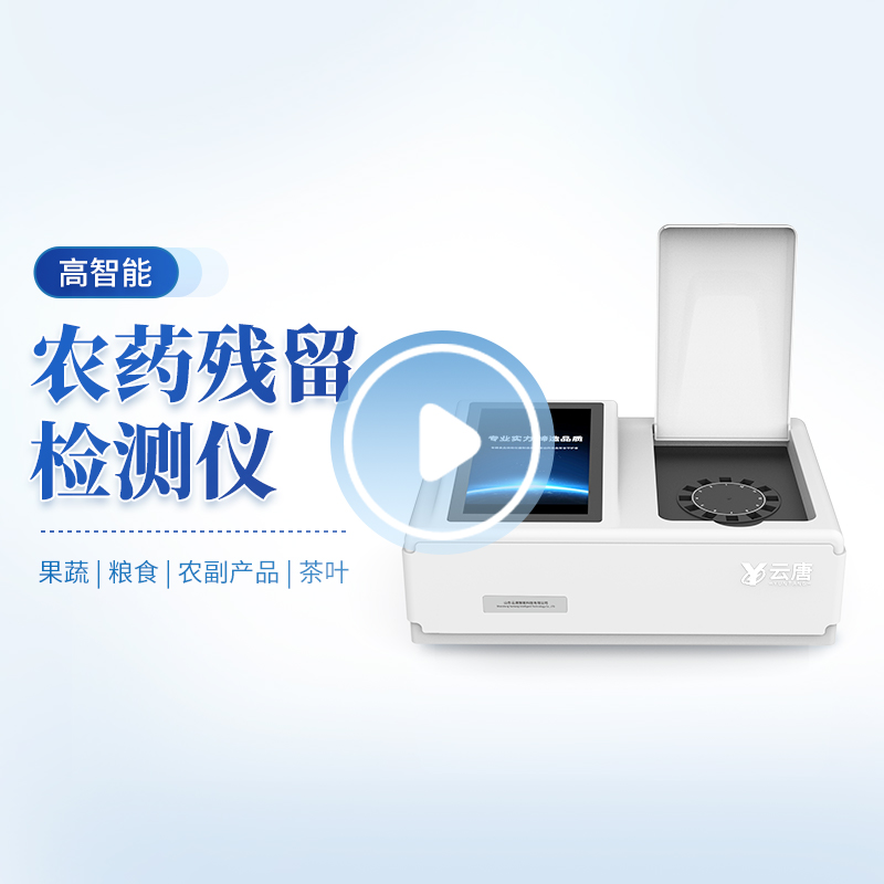 高精度綜合款農(nóng)藥殘檢測(cè)儀